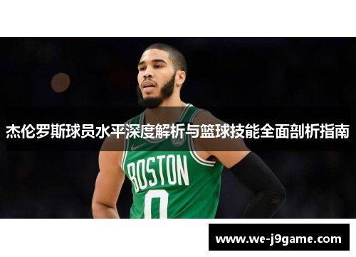 杰伦罗斯球员水平深度解析与篮球技能全面剖析指南 杰伦罗斯球员水平深度解析与篮球技能全面剖析指南