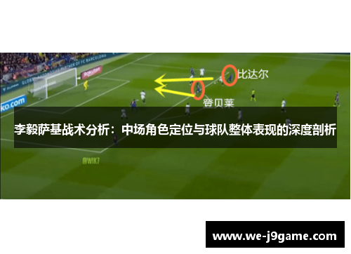 李毅萨基战术分析:中场角色定位与球队整体表现的深度剖析 李毅萨基战术分析:中场角色定位与球队整体表现的深度剖析