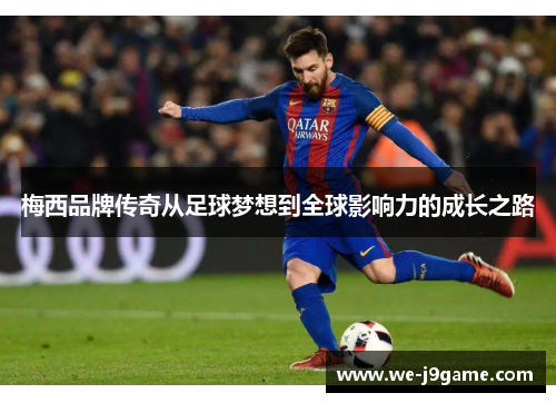梅西品牌传奇从足球梦想到全球影响力的成长之路