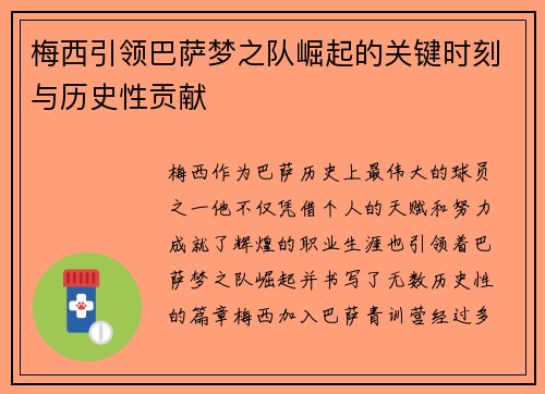 梅西引领巴萨梦之队崛起的关键时刻与历史性贡献 梅西引领巴萨梦之队崛起的关键时刻与历史性贡献