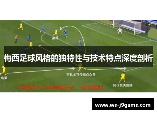 梅西足球风格的独特性与技术特点深度剖析 梅西足球风格的独特性与技术特点深度剖析