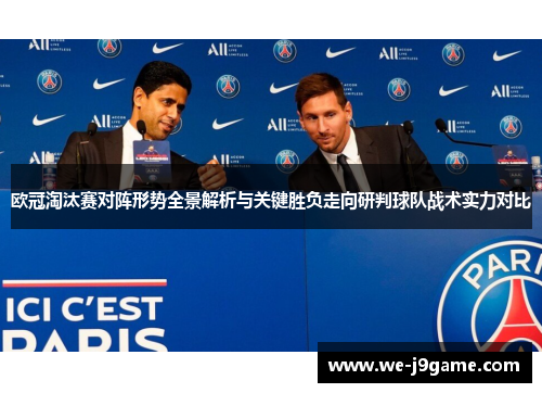 欧冠淘汰赛对阵形势全景解析与关键胜负走向研判球队战术实力对比 欧冠淘汰赛对阵形势全景解析与关键胜负走向研判球队战术实力对比