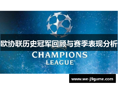 欧协联历史冠军回顾与赛季表现分析