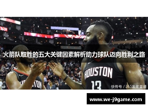 火箭队取胜的五大关键因素解析助力球队迈向胜利之路 火箭队取胜的五大关键因素解析助力球队迈向胜利之路