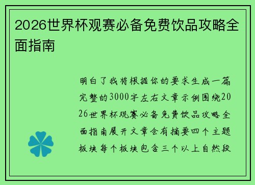 2026世界杯观赛必备免费饮品攻略全面指南 2026世界杯观赛必备免费饮品攻略全面指南