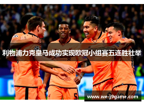 利物浦力克皇马成功实现欧冠小组赛五连胜壮举