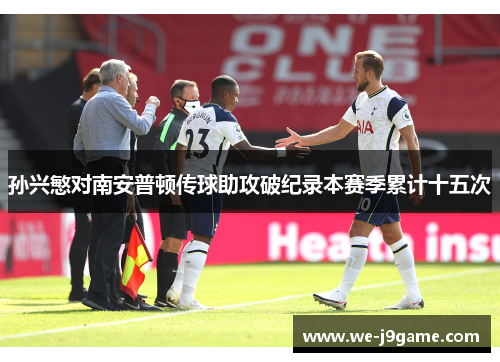 孙兴慜对南安普顿传球助攻破纪录本赛季累计十五次