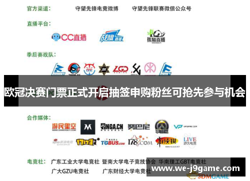 欧冠决赛门票正式开启抽签申购粉丝可抢先参与机会