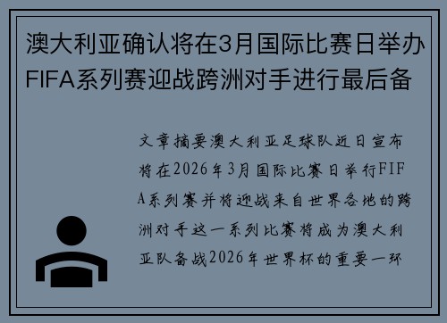 澳大利亚确认将在3月国际比赛日举办FIFA系列赛迎战跨洲对手进行最后备战