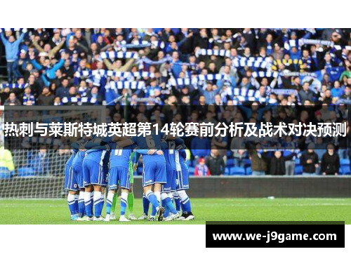 热刺与莱斯特城英超第14轮赛前分析及战术对决预测