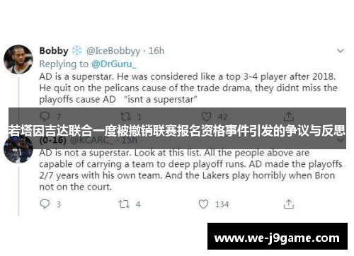 若塔因吉达联合一度被撤销联赛报名资格事件引发的争议与反思