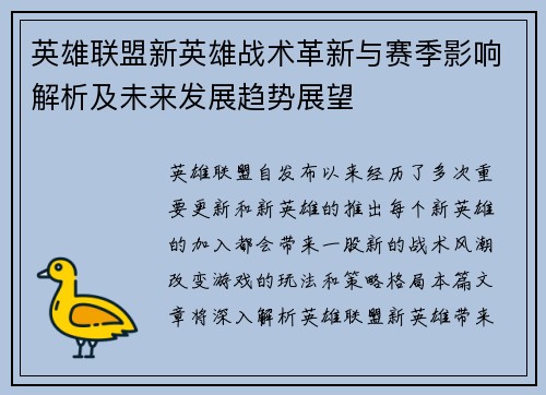 英雄联盟新英雄战术革新与赛季影响解析及未来发展趋势展望 英雄联盟新英雄战术革新与赛季影响解析及未来发展趋势展望