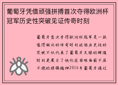 葡萄牙凭借顽强拼搏首次夺得欧洲杯冠军历史性突破见证传奇时刻 葡萄牙凭借顽强拼搏首次夺得欧洲杯冠军历史性突破见证传奇时刻
