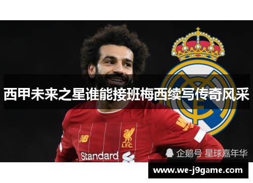 西甲未来之星谁能接班梅西续写传奇风采 西甲未来之星谁能接班梅西续写传奇风采