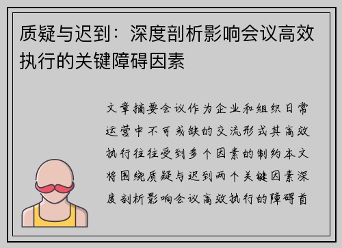 质疑与迟到：深度剖析影响会议高效执行的关键障碍因素