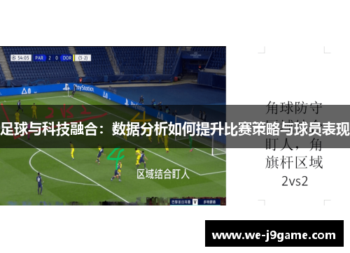 足球与科技融合:数据分析如何提升比赛策略与球员表现 足球与科技融合:数据分析如何提升比赛策略与球员表现