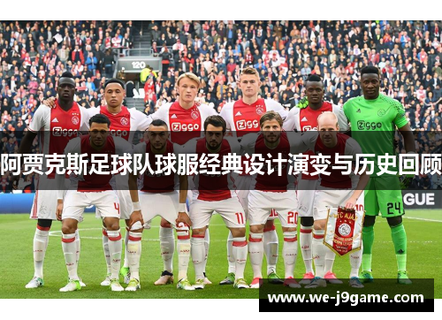 阿贾克斯足球队球服经典设计演变与历史回顾