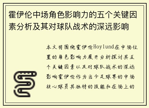 霍伊伦中场角色影响力的五个关键因素分析及其对球队战术的深远影响 霍伊伦中场角色影响力的五个关键因素分析及其对球队战术的深远影响