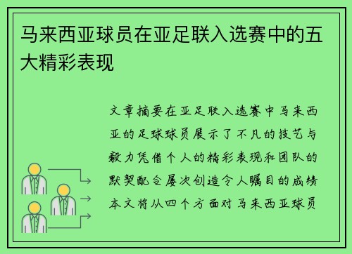 马来西亚球员在亚足联入选赛中的五大精彩表现 马来西亚球员在亚足联入选赛中的五大精彩表现
