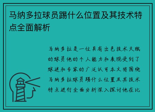 马纳多拉球员踢什么位置及其技术特点全面解析 马纳多拉球员踢什么位置及其技术特点全面解析