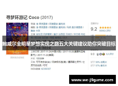鲍威尔全明星梦想实现之路五大关键建议助你突破目标 鲍威尔全明星梦想实现之路五大关键建议助你突破目标