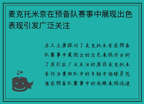 麦克托米奈在预备队赛事中展现出色表现引发广泛关注 麦克托米奈在预备队赛事中展现出色表现引发广泛关注