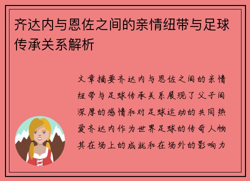 齐达内与恩佐之间的亲情纽带与足球传承关系解析 齐达内与恩佐之间的亲情纽带与足球传承关系解析