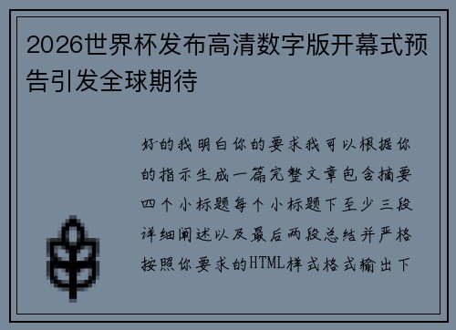 2026世界杯发布高清数字版开幕式预告引发全球期待 2026世界杯发布高清数字版开幕式预告引发全球期待