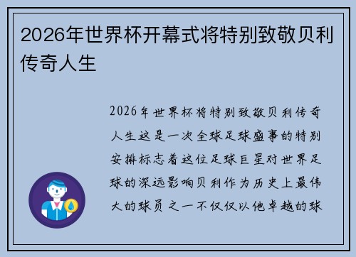 2026年世界杯开幕式将特别致敬贝利传奇人生 2026年世界杯开幕式将特别致敬贝利传奇人生