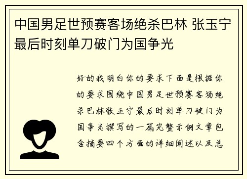 中国男足世预赛客场绝杀巴林 张玉宁最后时刻单刀破门为国争光