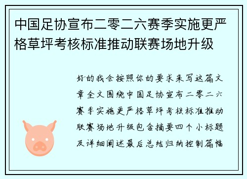 中国足协宣布二零二六赛季实施更严格草坪考核标准推动联赛场地升级