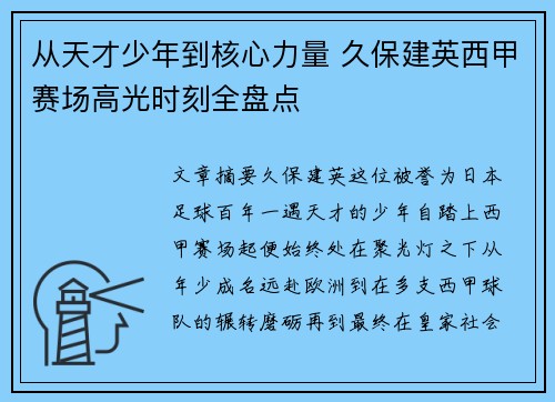 从天才少年到核心力量 久保建英西甲赛场高光时刻全盘点