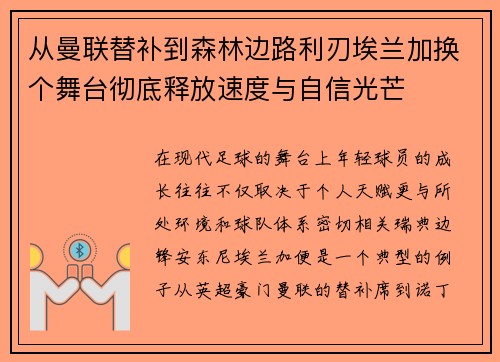 从曼联替补到森林边路利刃埃兰加换个舞台彻底释放速度与自信光芒