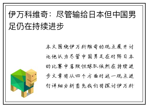 伊万科维奇：尽管输给日本但中国男足仍在持续进步