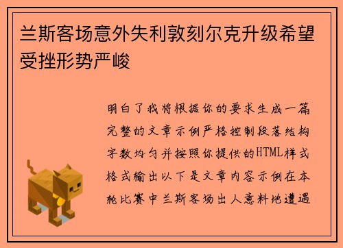 兰斯客场意外失利敦刻尔克升级希望受挫形势严峻
