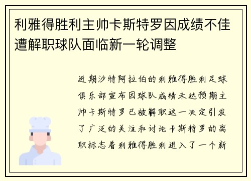 利雅得胜利主帅卡斯特罗因成绩不佳遭解职球队面临新一轮调整