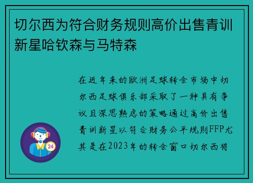 切尔西为符合财务规则高价出售青训新星哈钦森与马特森