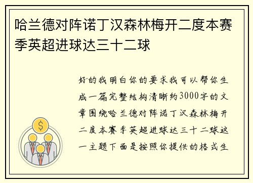 哈兰德对阵诺丁汉森林梅开二度本赛季英超进球达三十二球