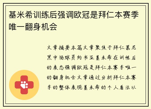 基米希训练后强调欧冠是拜仁本赛季唯一翻身机会