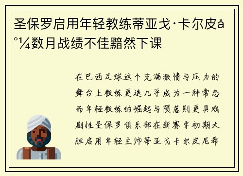 圣保罗启用年轻教练蒂亚戈·卡尔皮尼数月战绩不佳黯然下课