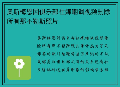 奥斯梅恩因俱乐部社媒嘲讽视频删除所有那不勒斯照片
