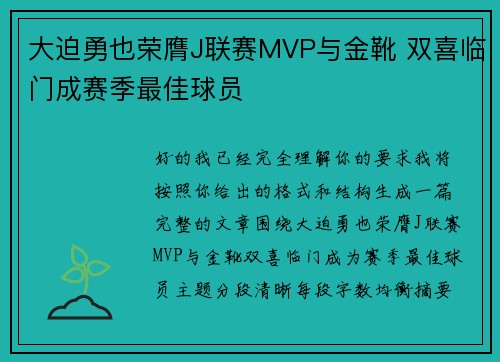 大迫勇也荣膺J联赛MVP与金靴 双喜临门成赛季最佳球员