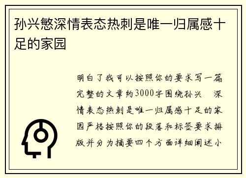 孙兴慜深情表态热刺是唯一归属感十足的家园
