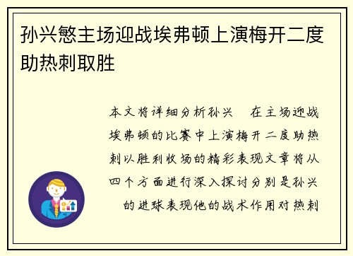 孙兴慜主场迎战埃弗顿上演梅开二度助热刺取胜