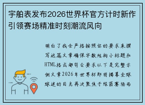 宇舶表发布2026世界杯官方计时新作引领赛场精准时刻潮流风向