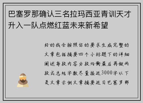 巴塞罗那确认三名拉玛西亚青训天才升入一队点燃红蓝未来新希望