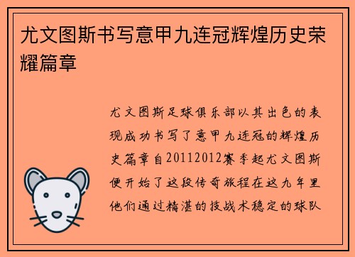 尤文图斯书写意甲九连冠辉煌历史荣耀篇章