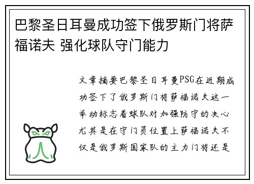 巴黎圣日耳曼成功签下俄罗斯门将萨福诺夫 强化球队守门能力