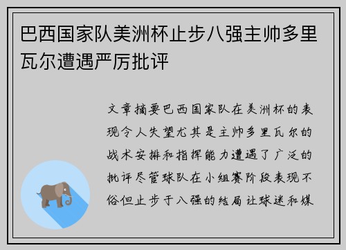 巴西国家队美洲杯止步八强主帅多里瓦尔遭遇严厉批评