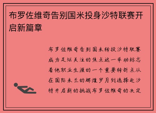 布罗佐维奇告别国米投身沙特联赛开启新篇章